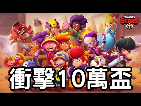 荒野亂鬥|挑戰1000盃場🔥衝擊10萬盃!Brawl Stars趕進度瘋狂爬分Day 95