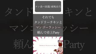 ナン食べ放題/威鳴音月  #shorts #ラップ #日本語ラップ #Vtuber