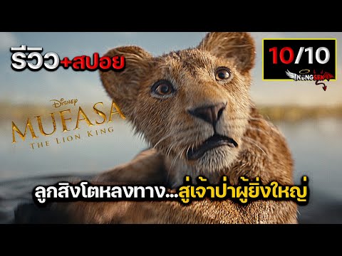 รีวิว+สปอยMufasa:TheLionKi