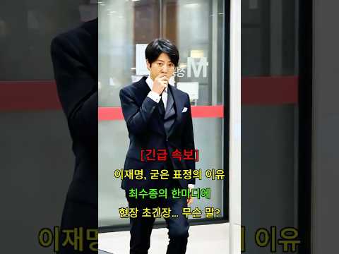 이재명 굳은 표정의 이유 <strong>최수종의</strong> 한마디에 현장 초긴장 무슨 말 #뉴스 #연예인