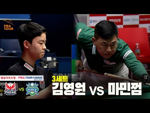 3세트 웰컴저축은행(김영원) vs NH농협카드(마민껌)[웰컴저축은행 PBA 팀리그 24-25 5R]