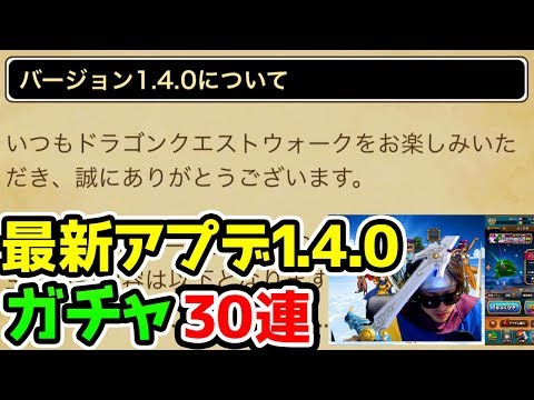 【ドラクエウォーク】最新アプデバージョン1.4.0来た！+ガチャ３０連