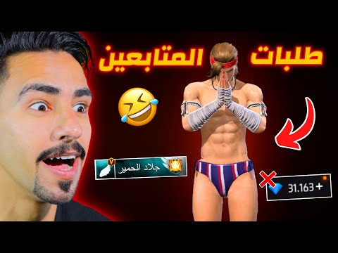 طلبات المتابعين قليلين الادب 😂