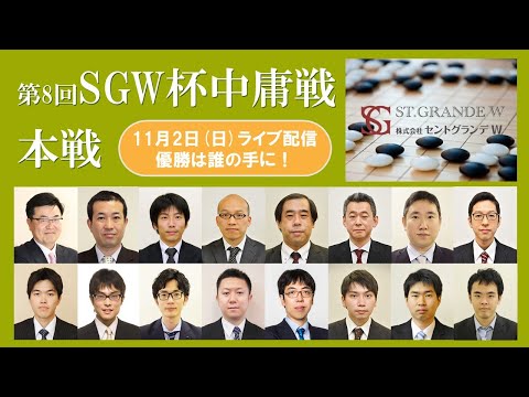 第8回SGW杯中庸戦本戦【優勝決定戦＆大盤解説会】