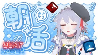 【BeatSaber】朝活ビーセイ！ 【ビートセイバー】