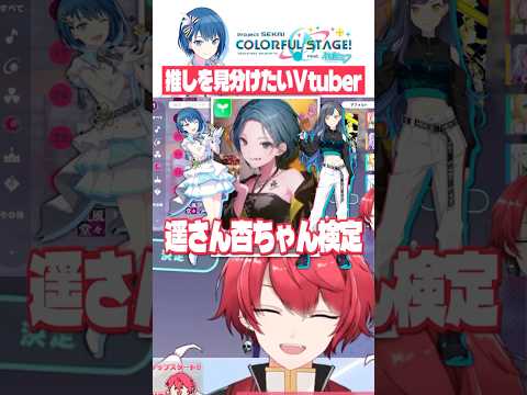 推しキャラのビジュを見極めたいVtuber、赤口白夜【 #プロセカ /切り拔き】 #shorts