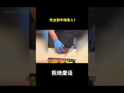吃全熟牛排丢人？ #冷知识 #涨知识