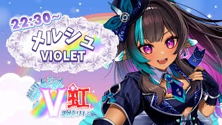 【#V虹歌枠リレー】バイオレット担当！縁の下の力持ち参ります。【メルシュ-Malstrøm- #VTuber】