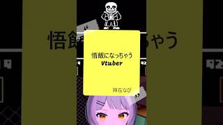 悟飯になっちゃうVTuber（【#声真似 #shorts #陣在なび #ドラゴンボール  #Undertale #megalovania  
