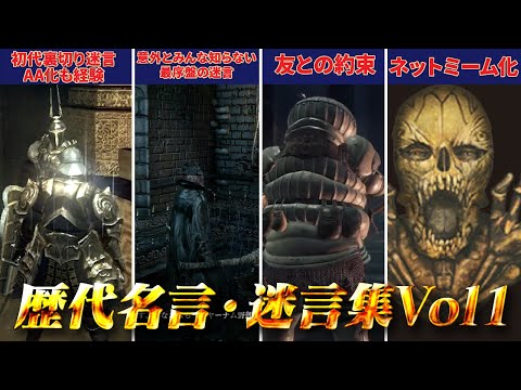 【歴代シリーズ】懐かしのフロムゲーの名言・迷言集Vol1【ソウルシリーズ】