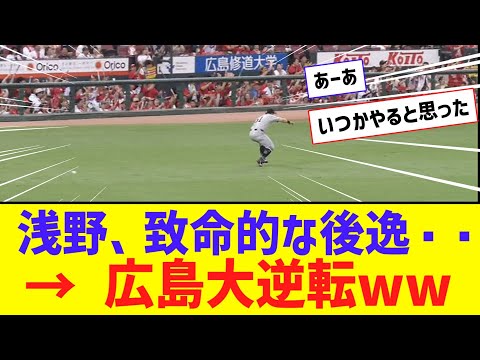 巨人・浅野、致命的な後逸！！！！   → 広島大逆転ｗｗｗｗｗｗ【なんJ反応】