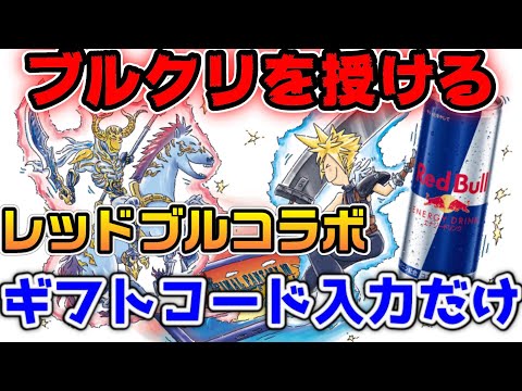 【FF7EC】ブルクリを授ける   レッドブルコラボでブルクリと大量のスタミナ剤をゲットせよ！【ファイナルファンタジーVII エバークライシス】