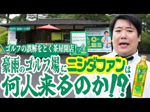 サントリー緑茶 伊右衛門 特茶『ゴルフの誤解をとく茶屋開店!豪雨のゴルフ場にニシダファンは何人来るのか!?』