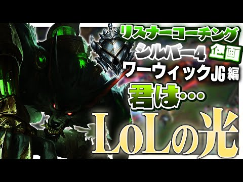 あまりに純粋でかわいいJG初心者くんをLoL戦士に仕立て上げます ‐ シルバー4ワーウィックJG [LoL/リスナーコーチング]