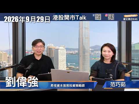 【開市Talk】十月港股 23810支持 25490阻力｜光通訊跌錯咗？長飛$153-$178｜小彩蛋 天數 海光 石藥 康德｜美股網絡安全＋CPU：TWLO OKTA NET AMD TEM：莊主