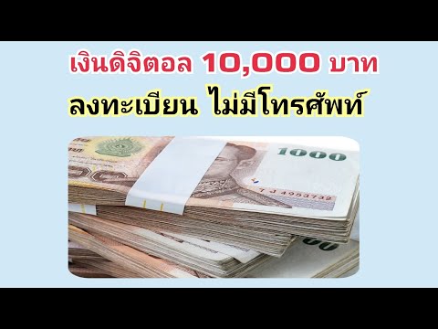 เงินดิจิตอล10,000ล่าสุดลงทะ