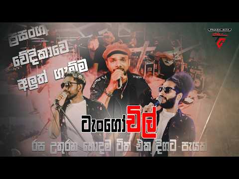 ප්‍රසංග වේදිකාවට අලුත් ගැම්මක් ටැංගෝචිල් රස උතුරන හොදම ටික