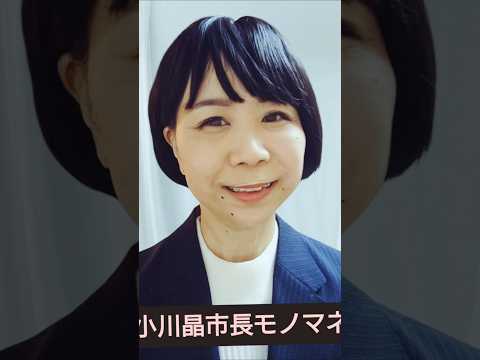 バンザーイ　なしよ#小川晶　#前橋市長　#モノマネ#shorts #short