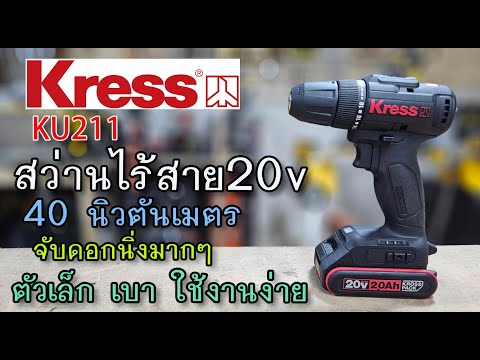 รีวิวสว่านไร้สายKRESSKU211