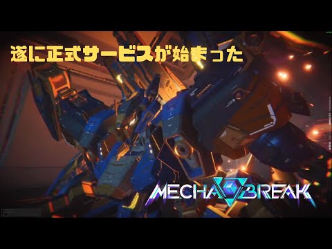 【Mecha BREAK】遂に正式サービスが始まった Mecha BREAK part1【プレイ動画/インフェルノ/ブラウン岬天文台】