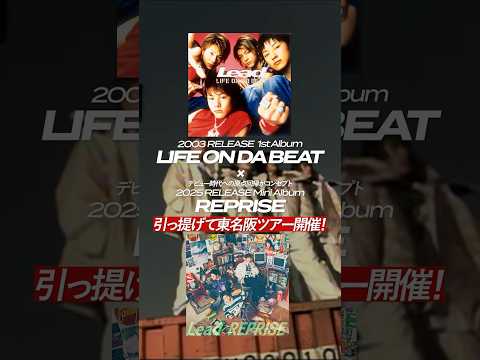 【🎫チケット発売中！】東名阪ツアー「Lead Upturn 2025 〜LIFE ON DA BEAT〜」#Lead