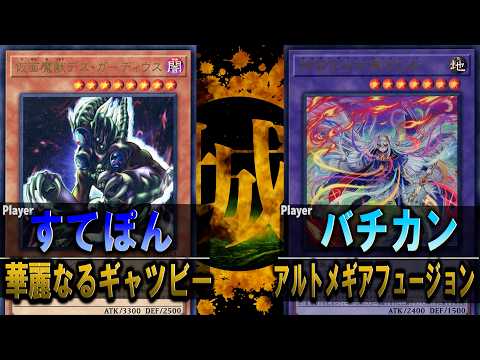 【#遊戯王】初動パビリオンを卒業した超超超短縮デスガーディウス! 華麗なるギャツビー vs アルトメギアフュージョン【城下町デュエル】【#対戦】