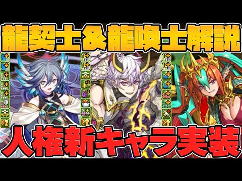最強級リーダー実装！〇〇○と相性抜群なサブ登場！！龍契士＆龍喚士新キャラ5体解説！クロトビ進化！【パズドラ】