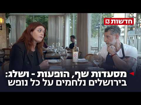מסעדות שף, הופעות - ושלג: בירושלים נלחמים על כל נופש