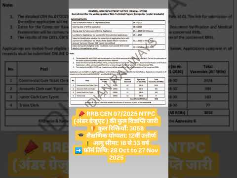 📣 RRB CEN 07/2025 NTPC (अंडर ग्रेजुएट ) की फुल विज्ञप्ति जारी 🛡 कुल रिक्तियाँ: 3058#rrbntpc2025 #rwa