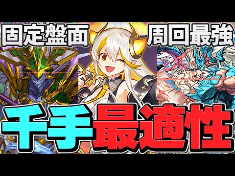 これが新時代！ファガン入りイデアルループ編成で千手安定攻略！最適正確定！【パズドラ】