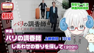 同時視聴 「パリの調香師 しあわせの香りを探して(2021)」◆初見◆上映時間:101分◆監督:グレゴリー・マーニュ◆出演:エマニュエル・ド