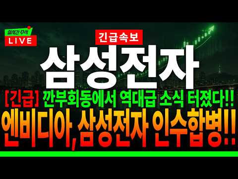 [삼성전자 주가전망]"긴급" 깐부회동에서 역대급 소식 터졌다!! 엔비디아,삼성전자 인수합병!! 긴급소식 확인하세요! #삼성전자 #삼성전자주가전망