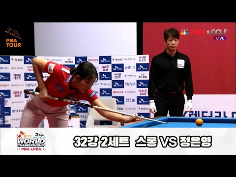 스롱vs정은영 32강 2세트[SK렌터카 제주 LPBA월드챔피언십2024]