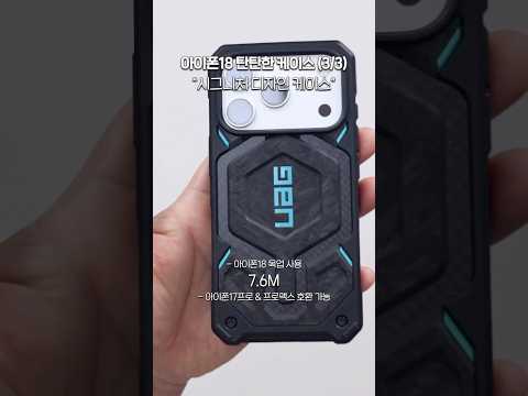 아이폰18 프로 시리즈 UAG <strong>로</strong> 알아보는 탄탄한 케이스 라인업 (3/3) | 할인쿠폰