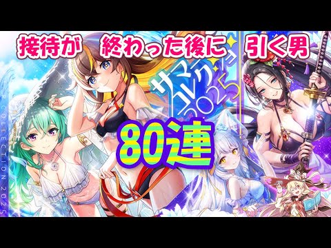 【黒猫のウィズ】Summer Collection 2025ガチャ 健全に80連