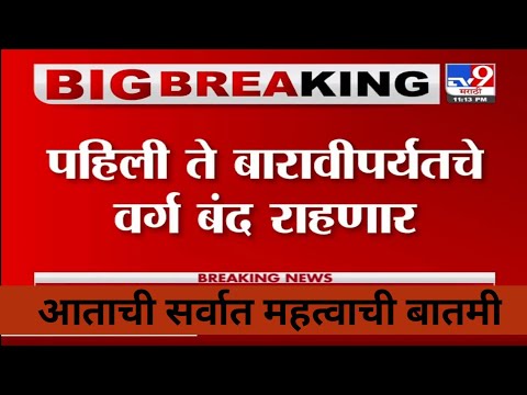1st to 12th all school will be closed // 10th 12th board exam latest news in maharashtra