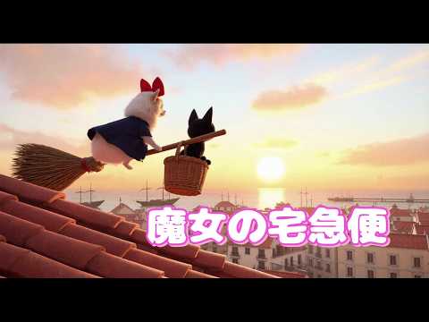 魔女の宅急便/ Kikis Delivery Service