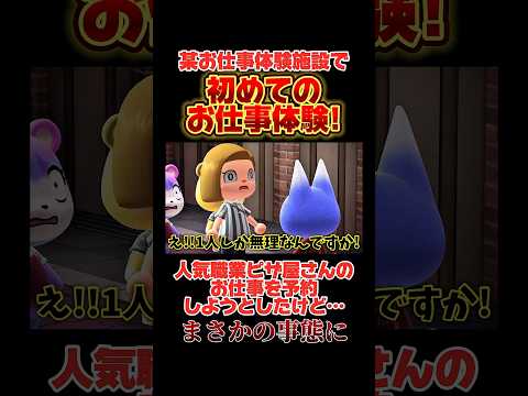 某お仕事体験施設で初めてのお仕事！ピザ屋さんを予約しようとしたらまさかの事態に、、！#あつ森 #あつまれどうぶつの森 #shorts