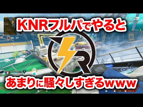 【APEX LEGENDS】KNRフルパでやるとあまりにやかましすぎるｗｗｗ【エーペックスレジェンズ】