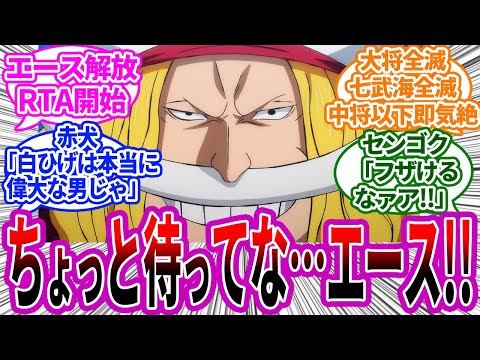 【IF】頂上戦争に全盛期の白ひげが参戦した世界線を想像する読者の反応集 ワンピースの反応集 みんなの反応