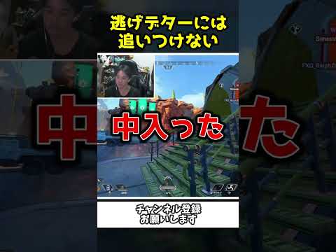 とんでもない逃げデターに振り回される配信者ｗｗ【Apex Legends】【あゆむ】#shorts
