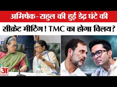 Rahul Gandhi-Abhishek Banerjee Meeting: राहुल-अभिषेक के बीच क्या हुई बात? Mamata-Sonia Meeting | TMC