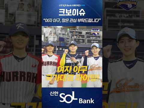 여자 야구와 10월에 열리는 여자 야구 아시안컵에도 많은 관심과 사랑 부탁드립니다❤️⚾