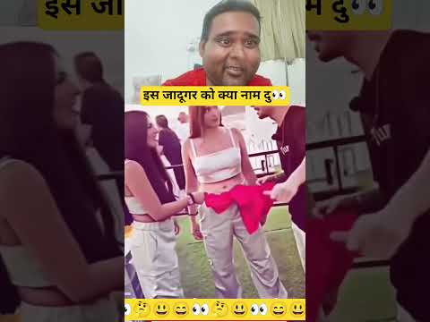 वास्तव में क्या जादू दिखाया 👀😄 #bollywood #song #trending #comedy #funny #foryou #duet #love #जादू