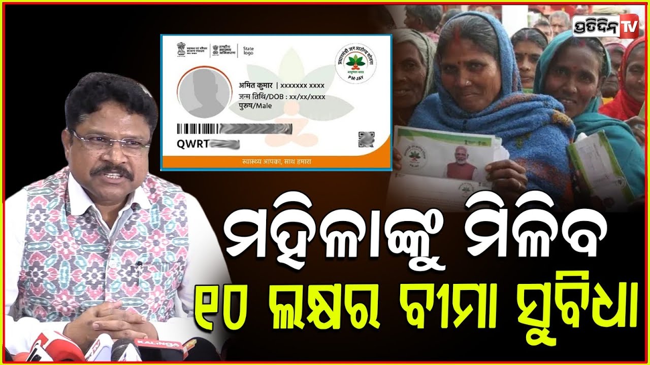 BSKY କାର୍ଡ ଠାରୁ ଆୟୁଷ୍ମାନ ଭାରତ କାର୍ଡରେ ମିଳିବ ଅଧିକ ଚିକିତ୍ସା ସୁବିଧା I Minister Mukesh Mahaling