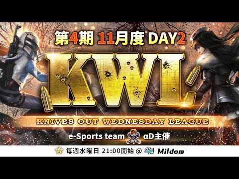 【荒野行動】KWL 本戦 11月度 DAY2 開幕