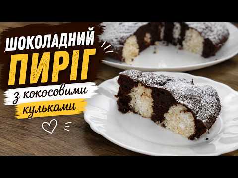 Шоколадний пиріг з кокосово-сирними кульками 🍫🥥 | Ніжний та дуже смачний рецепт