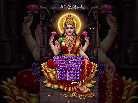 మహాలక్ష్మీనమోస్తుతే 🙏🙏 #youtubeshorts  #ytshorts #devotional