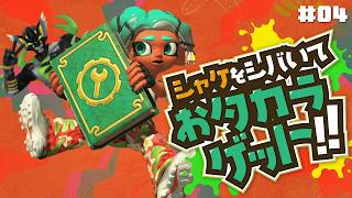 【スプラトゥーン レイダース】シャケをシバいておタカラを集めるゲームをやります ＃04