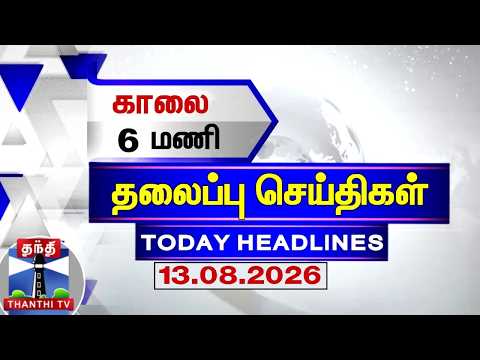 Today Headlines | காலை 6 மணி தலைப்புச் செய்திகள் (13.08.2026) | 6 AM Headlines | ThanthiTV